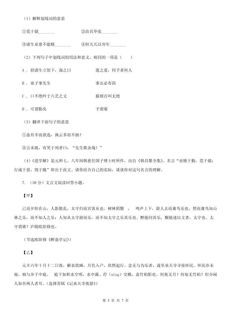 鲁教版备考2020年浙江中考语文复习专题：基础知识与古诗文专项特训(二十九)B卷_第3页