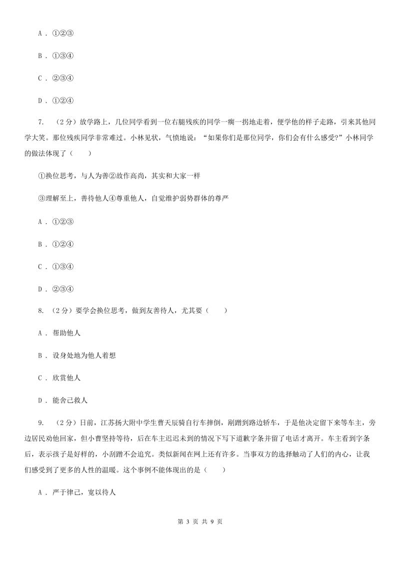 湘教版备考2020年中考政治一轮基础复习：专题11 换为思考与与人为善B卷_第3页