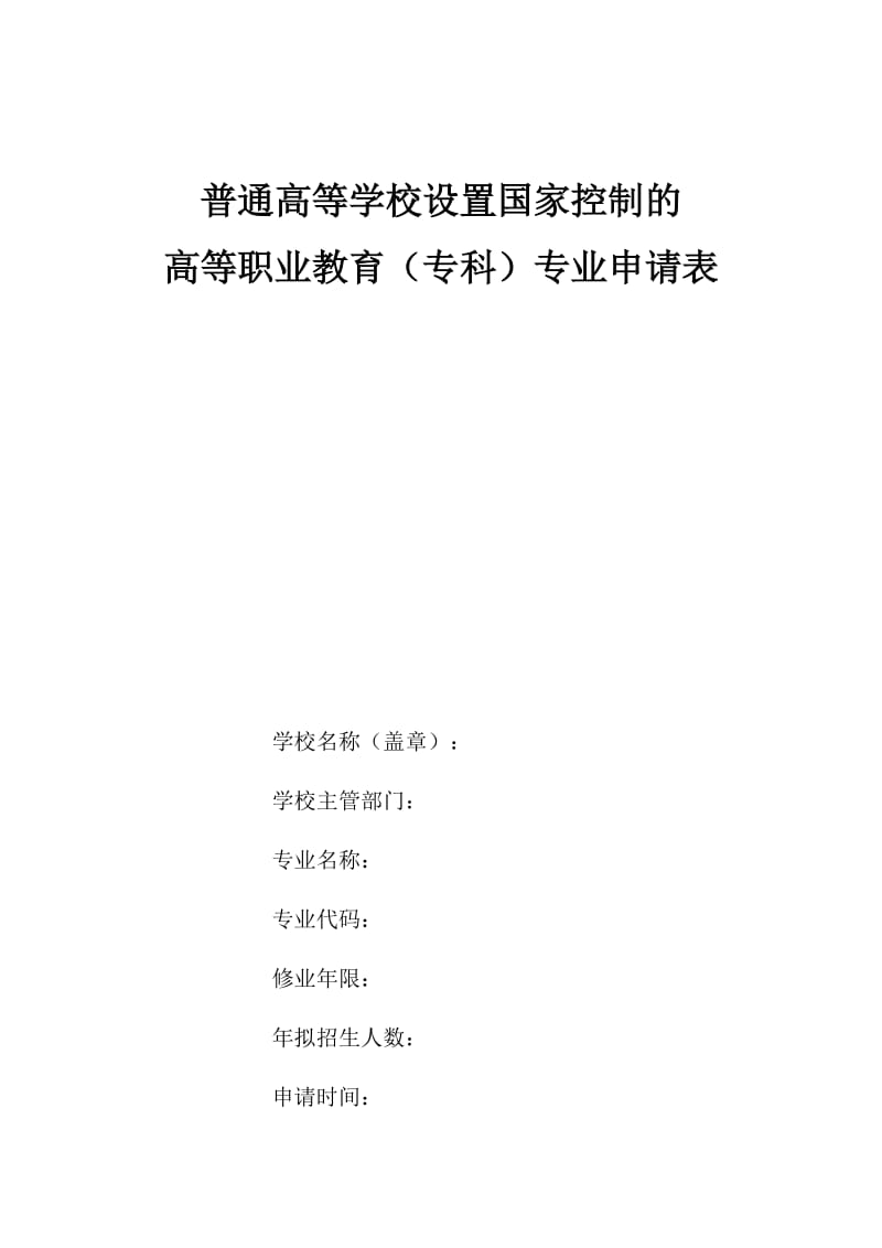 普通高等学校设置国家控制的高等职业教育(专科)专业申请表(赵婕)_第1页