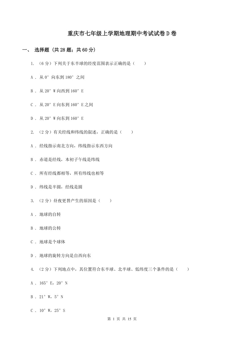 重庆市七年级上学期地理期中考试试卷D卷_第1页