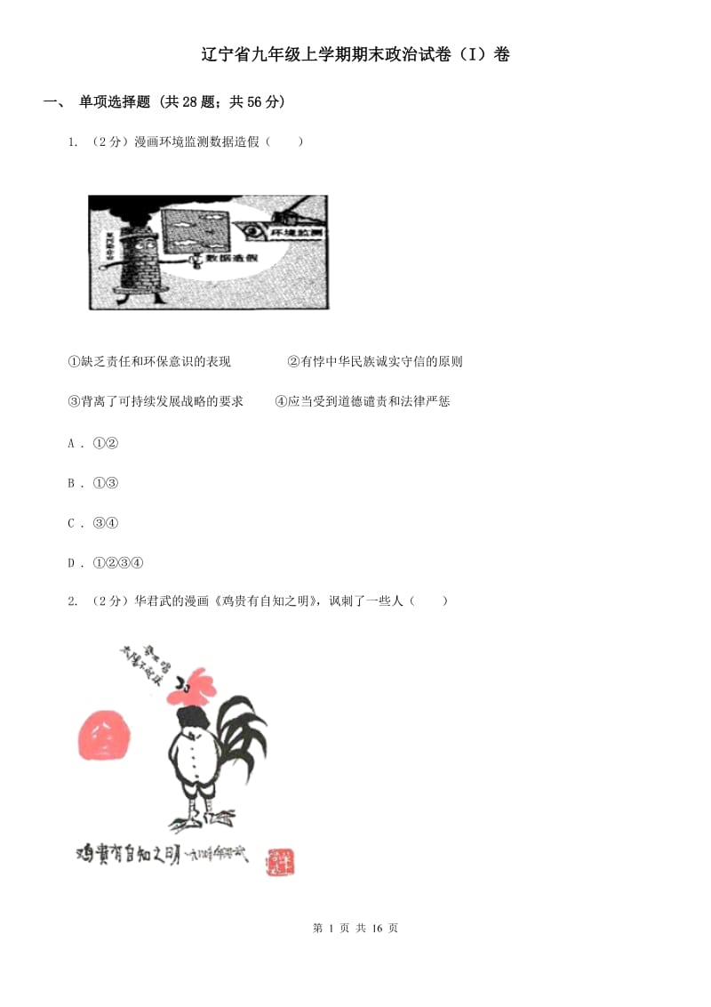 辽宁省九年级上学期期末政治试卷（I）卷_第1页