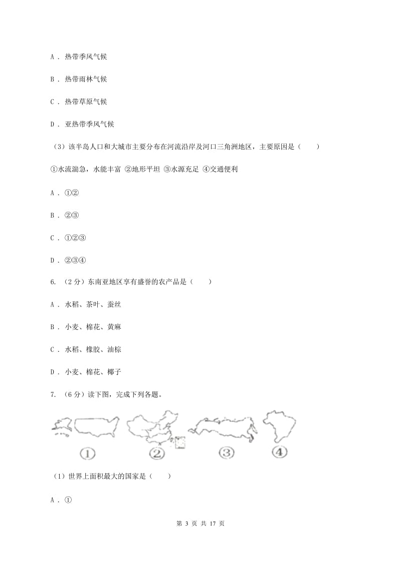 湘教版第二中学2019-2020学年七年级下学期地理第一次月考试卷（I）卷_第3页