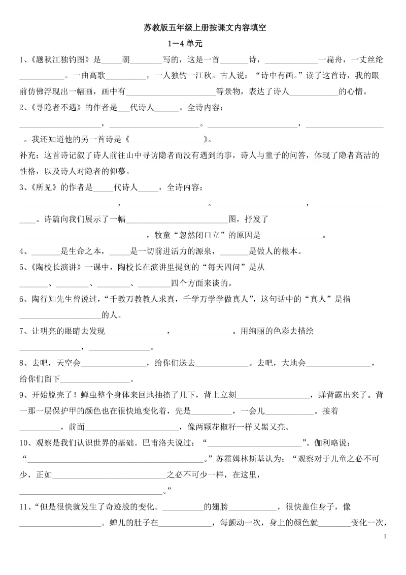 苏教版五年级上册语文按课文内容填空_第1页