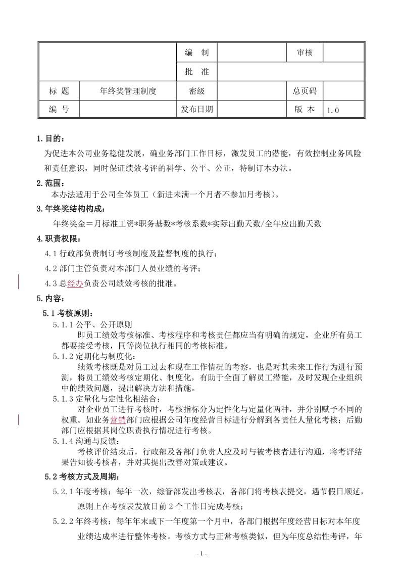 年终奖发放管理办法--月薪基数_第1页