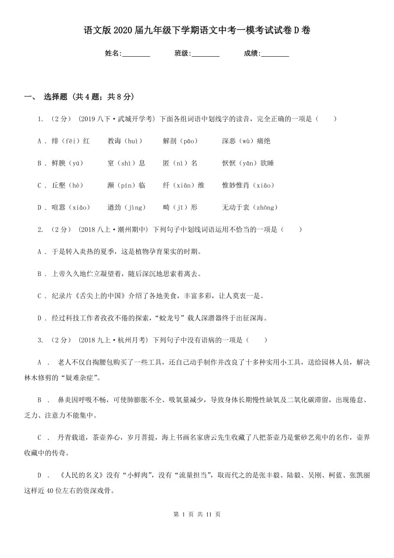 语文版2020届九年级下学期语文中考一模考试试卷D卷_第1页