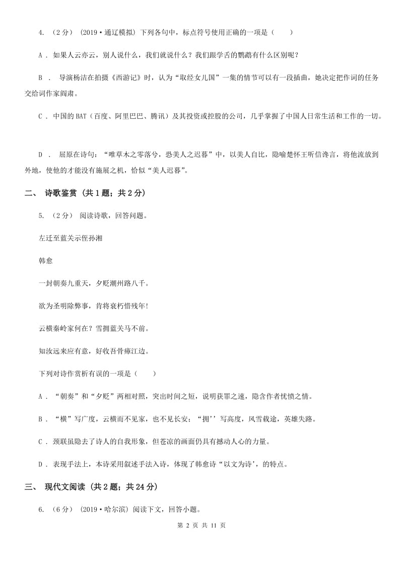 语文版2020届九年级下学期语文中考一模考试试卷D卷_第2页