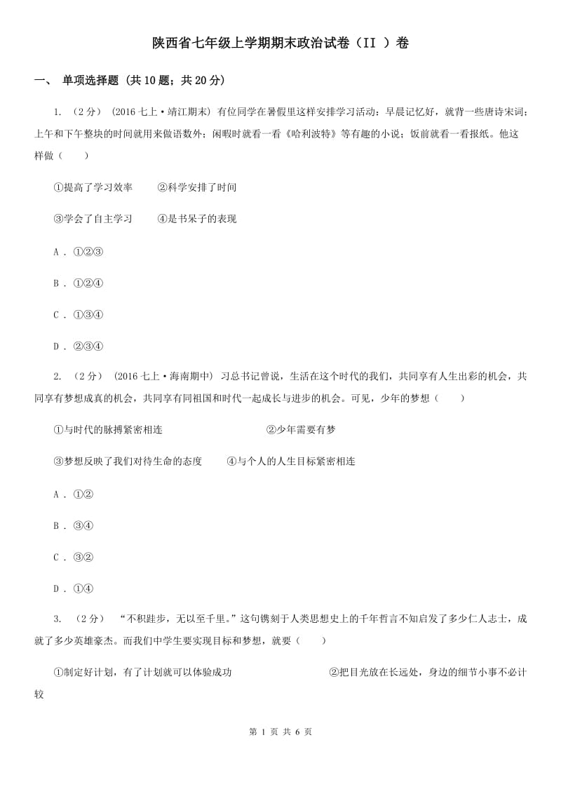 陕西省七年级上学期期末政治试卷（II ）卷_第1页