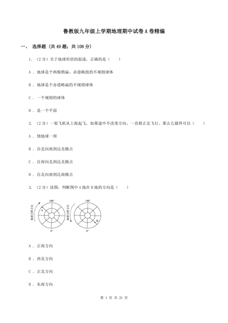 鲁教版九年级上学期地理期中试卷A卷精编_第1页