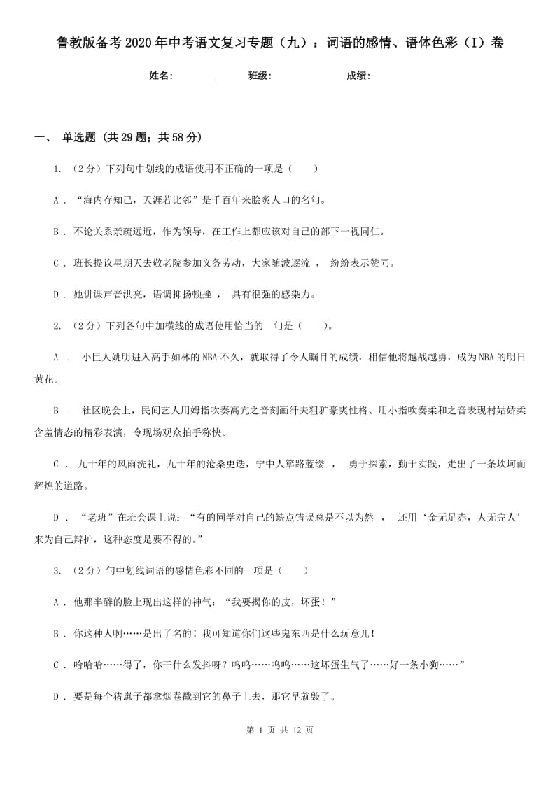 鲁教版备考2020年中考语文复习专题（九）：词语的感情、语体色彩（I）卷_第1页