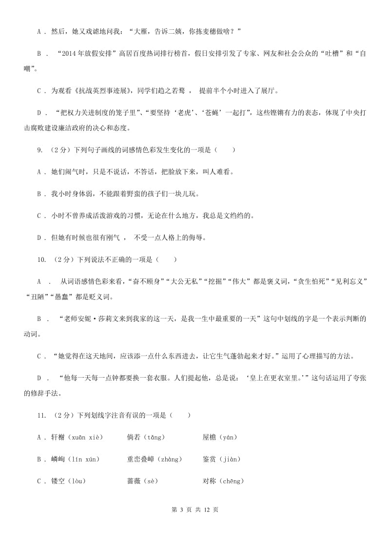 鲁教版备考2020年中考语文复习专题（九）：词语的感情、语体色彩（I）卷_第3页