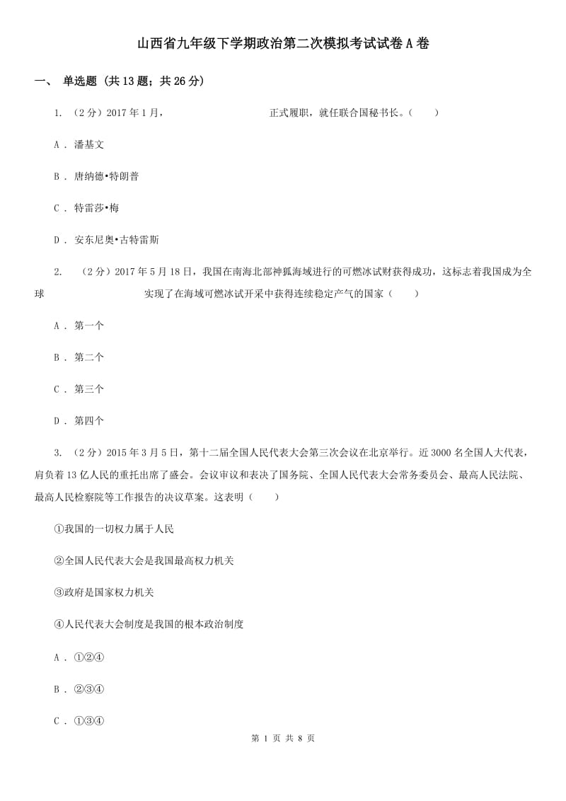 山西省九年级下学期政治第二次模拟考试试卷A卷_第1页