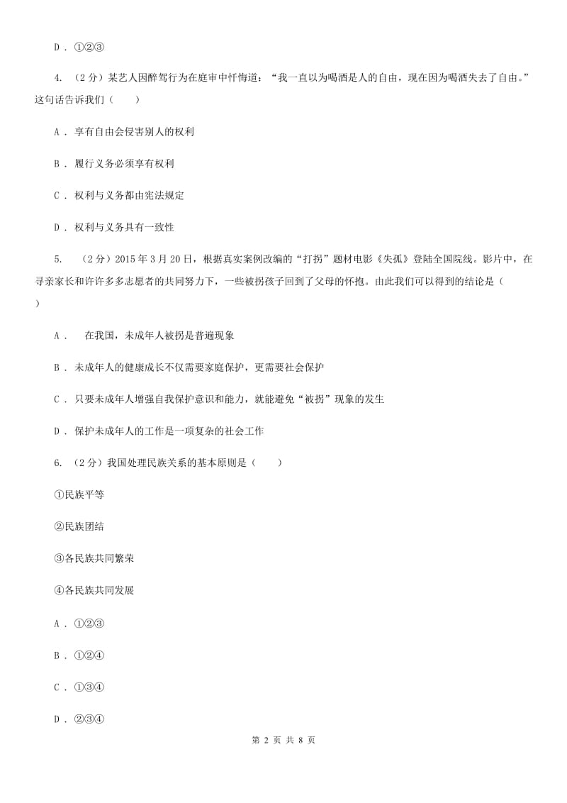 山西省九年级下学期政治第二次模拟考试试卷A卷_第2页