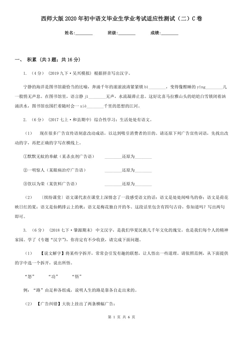 西师大版2020年初中语文毕业生学业考试适应性测试（二）C卷_第1页