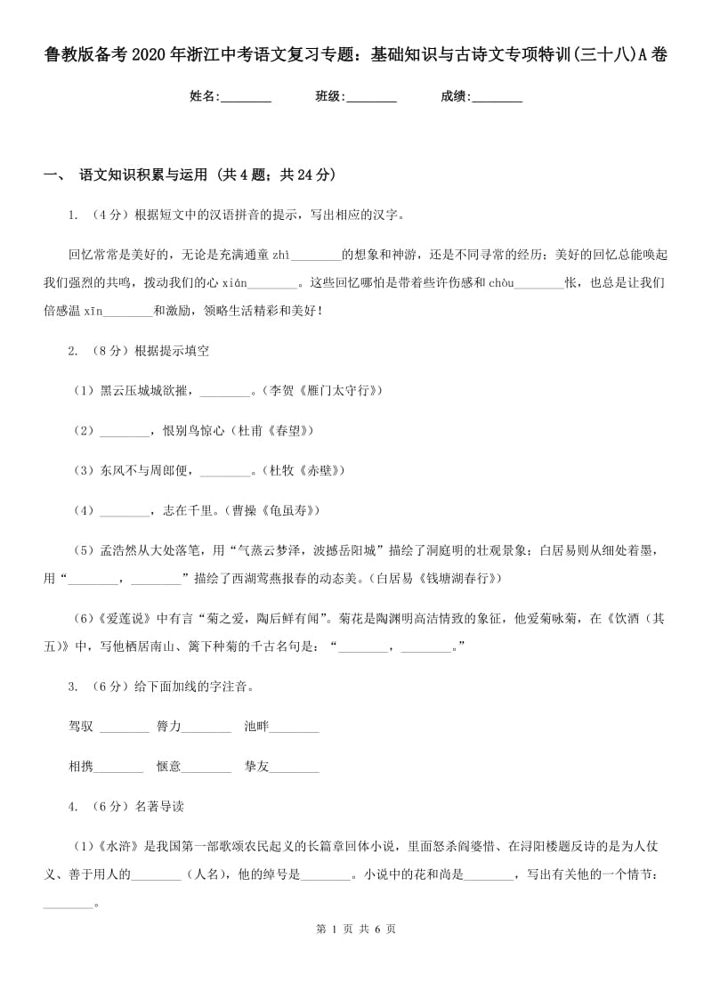 鲁教版备考2020年浙江中考语文复习专题：基础知识与古诗文专项特训(三十八)A卷_第1页