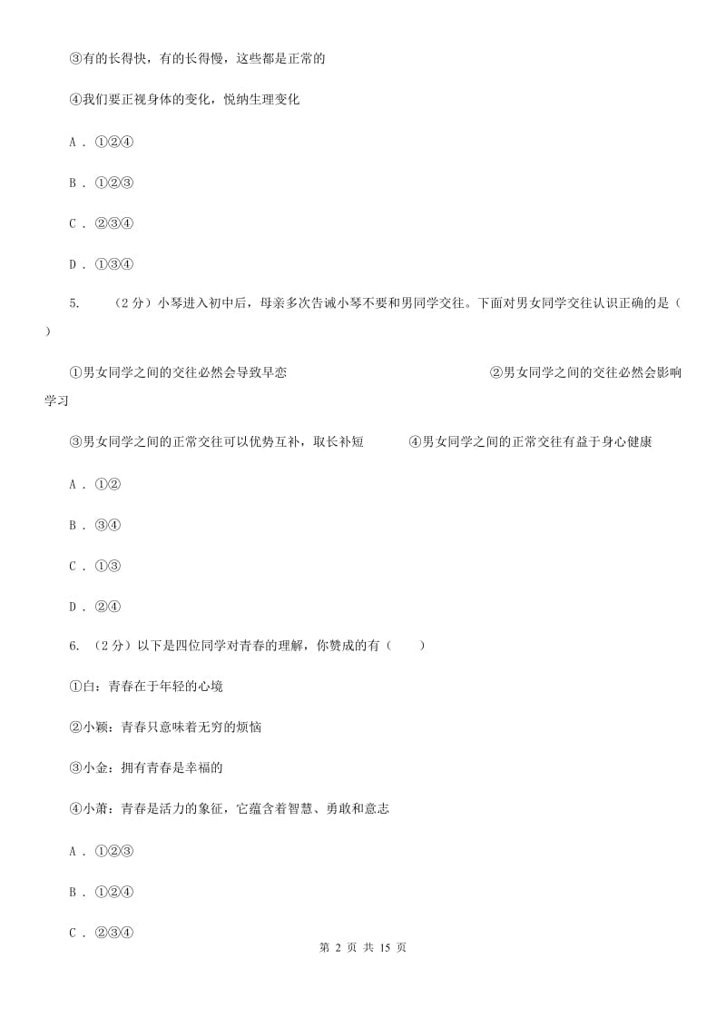 部编版2019-2020学年道德与法治七年级下册期中模拟试卷（一）（II ）卷_第2页