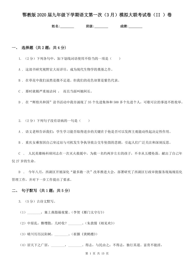 鄂教版2020届九年级下学期语文第一次（3月）模拟大联考试卷（II ）卷_第1页