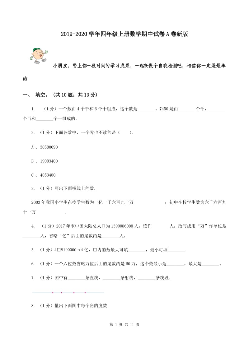 2019-2020学年四年级上册数学期中试卷A卷新版_第1页