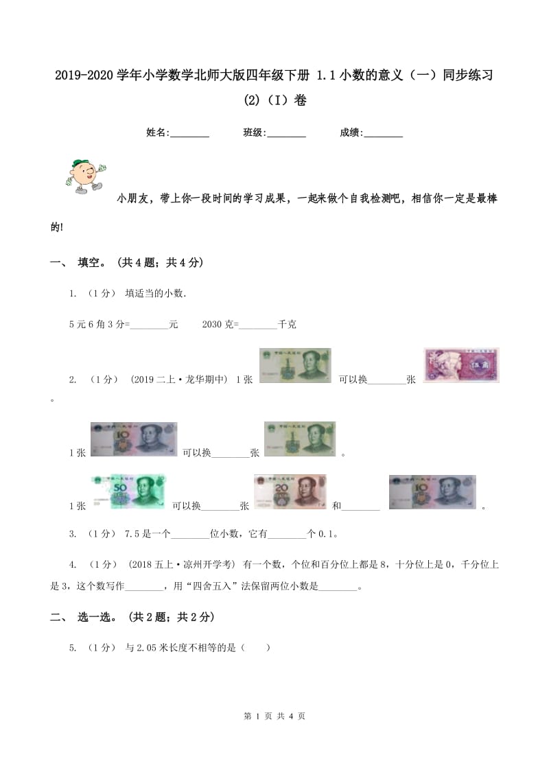 2019-2020学年小学数学北师大版四年级下册 1.1小数的意义（一）同步练习(2)（I）卷_第1页