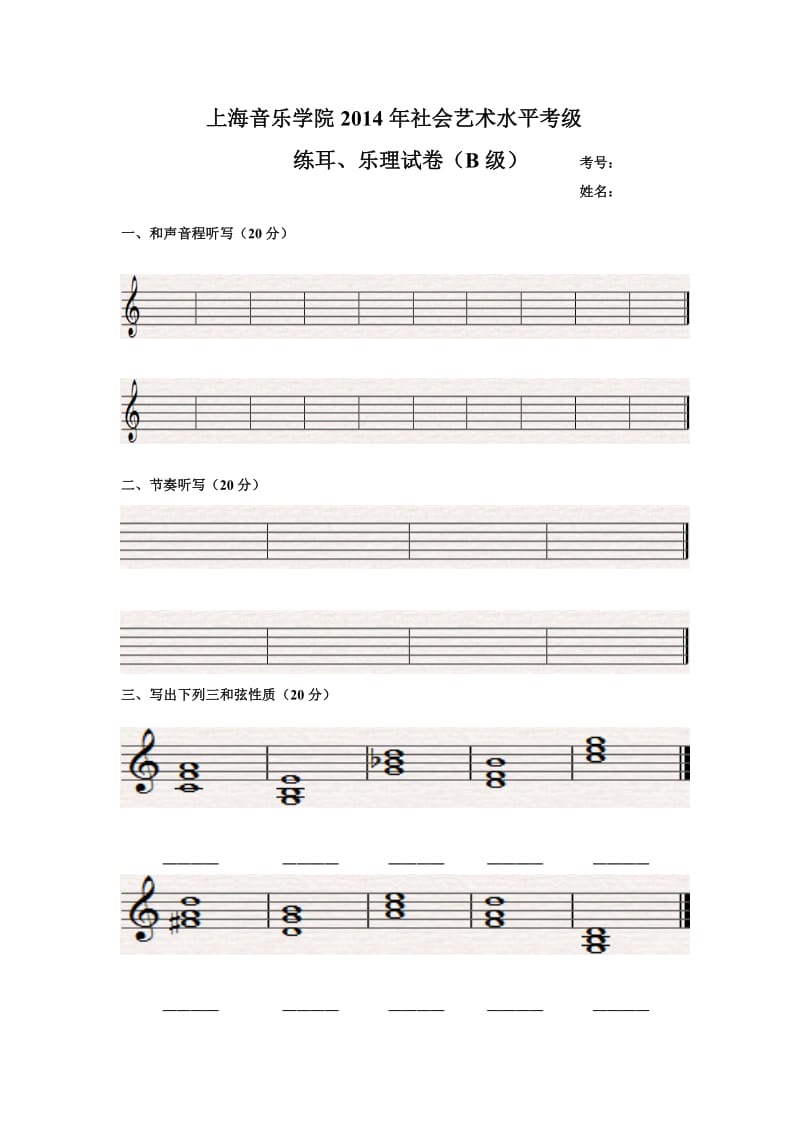 上海音乐学院2014年社会艺术水平考级_第1页