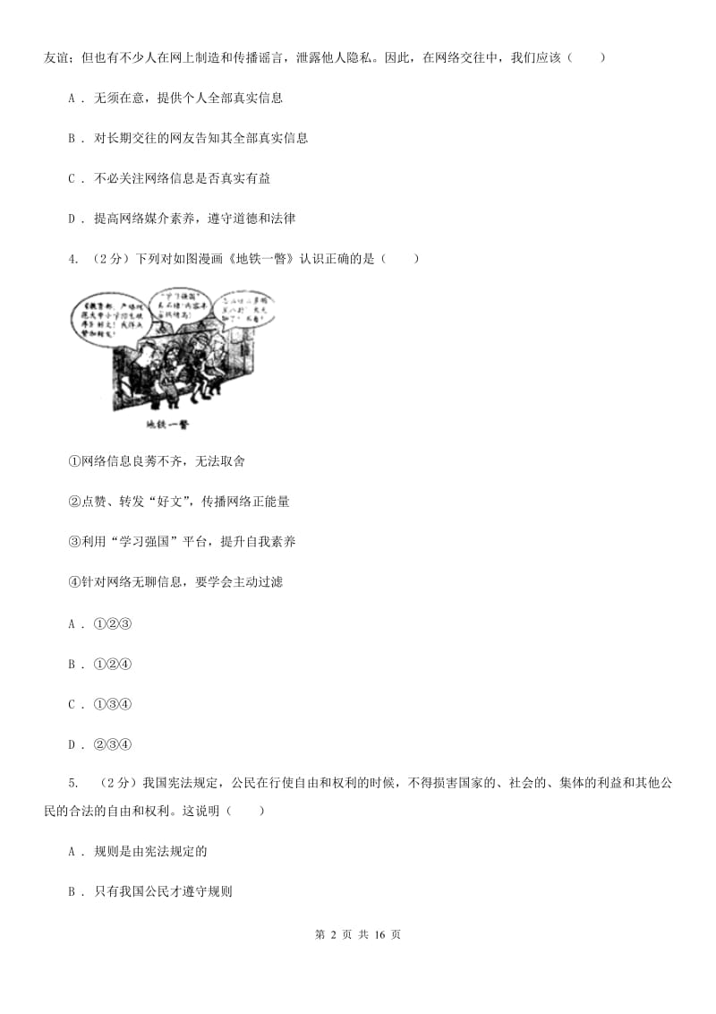 统编版2019-2020学年八年级上学期道德与法治期末模拟试卷C卷_第2页