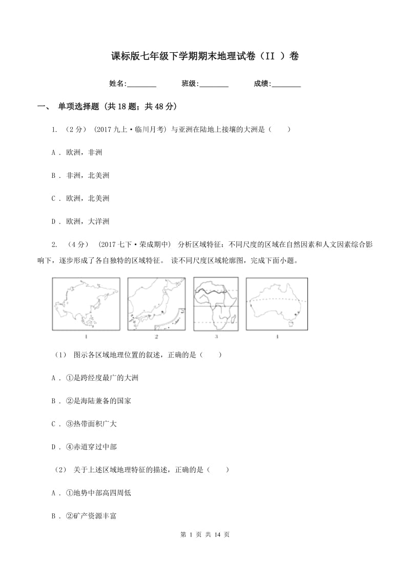 课标版七年级下学期期末地理试卷（II ）卷_第1页