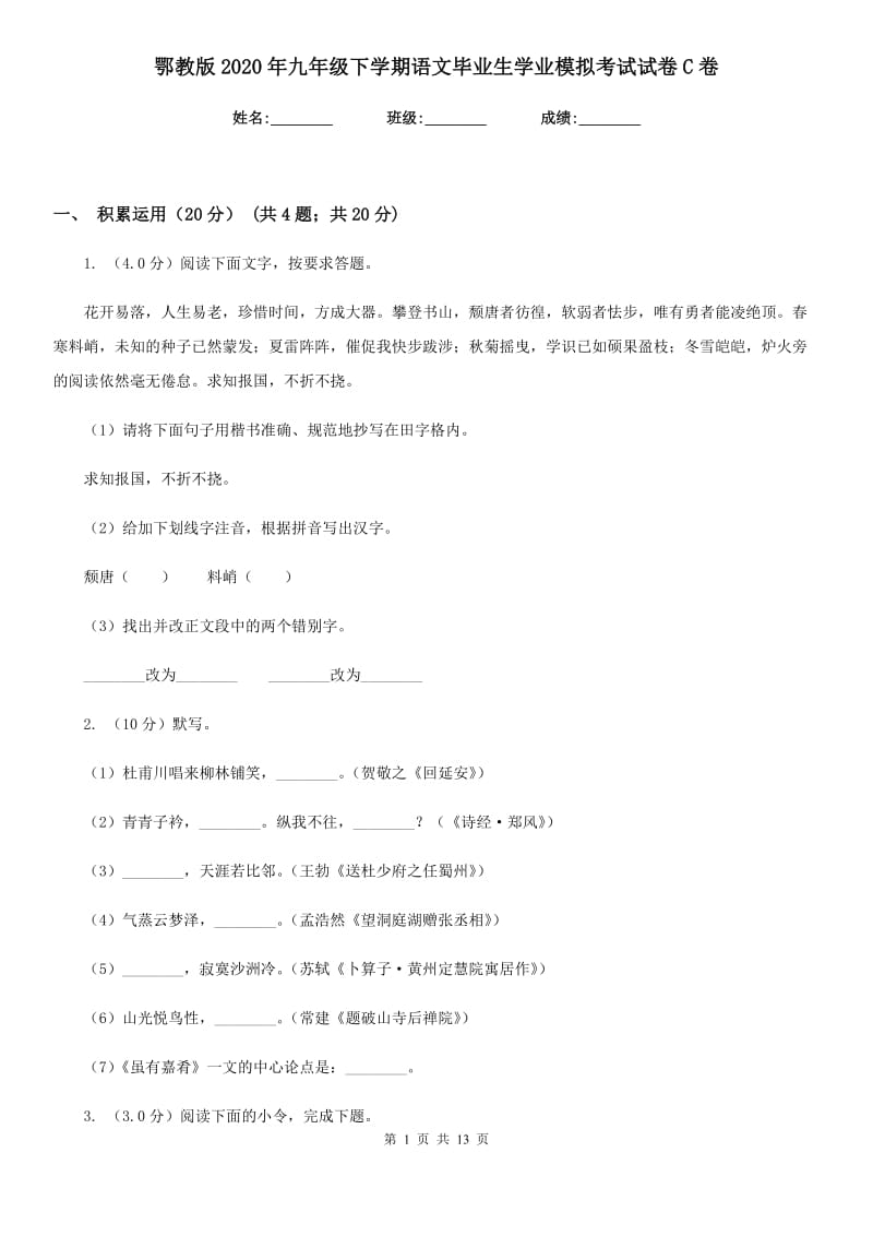 鄂教版2020年九年级下学期语文毕业生学业模拟考试试卷C卷_第1页