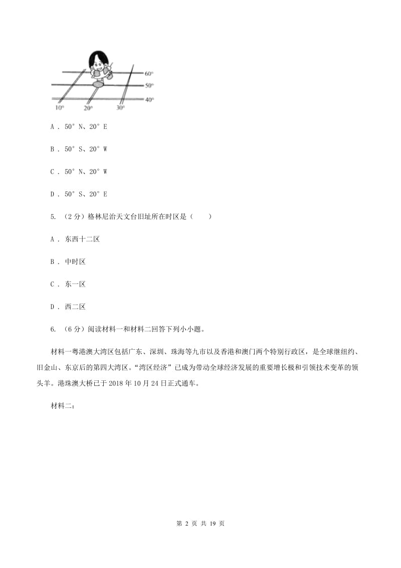 粤教版七年级上学期地理期中试卷C卷精编_第2页