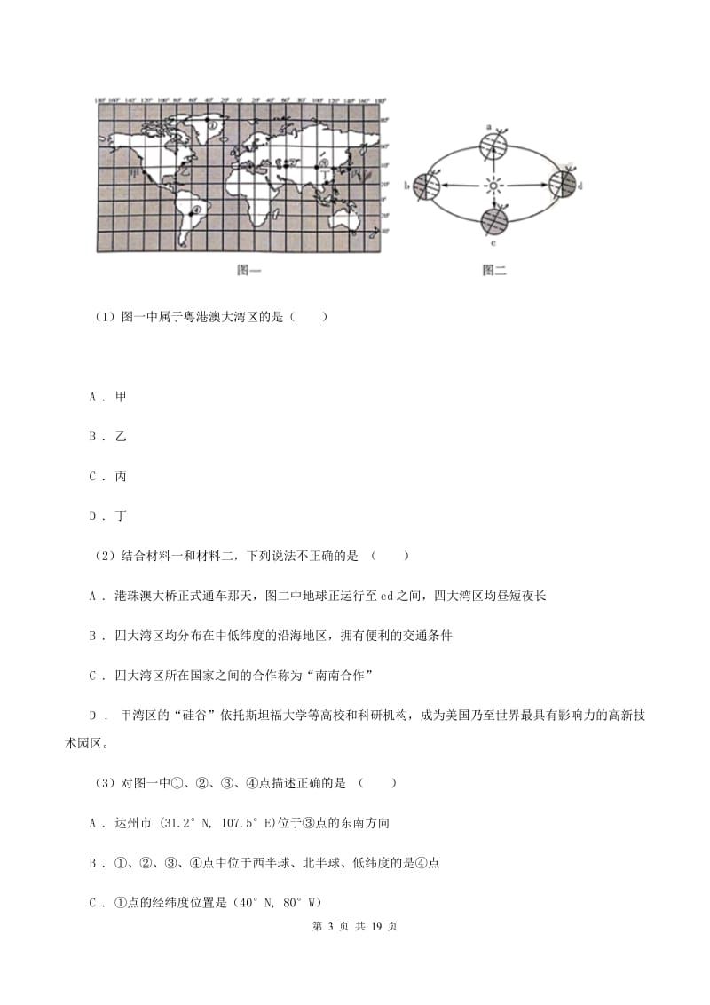 粤教版七年级上学期地理期中试卷C卷精编_第3页