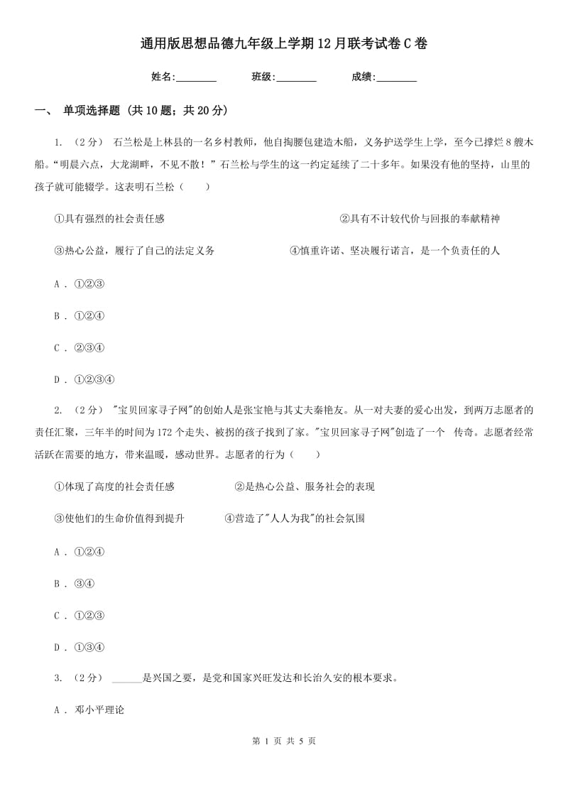 通用版思想品德九年级上学期12月联考试卷C卷_第1页