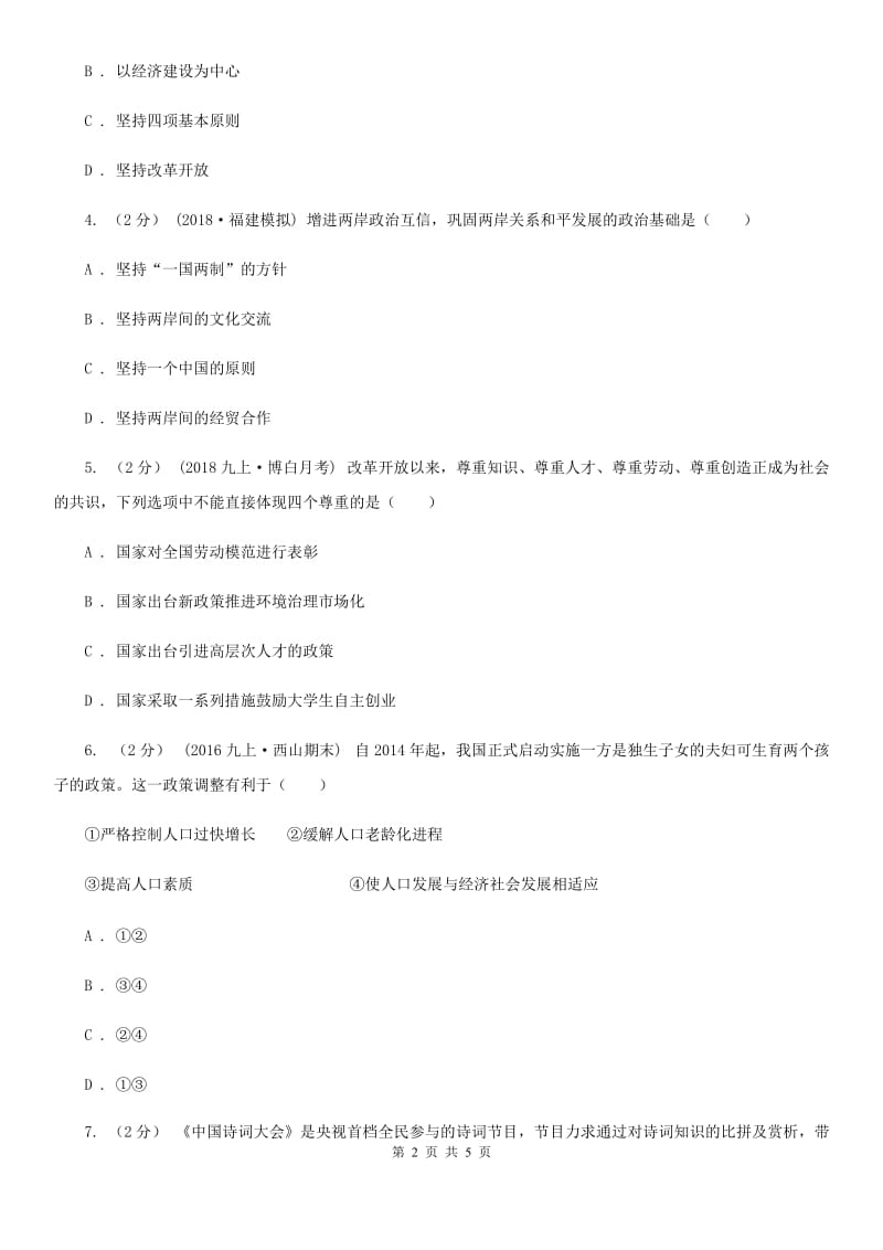 通用版思想品德九年级上学期12月联考试卷C卷_第2页