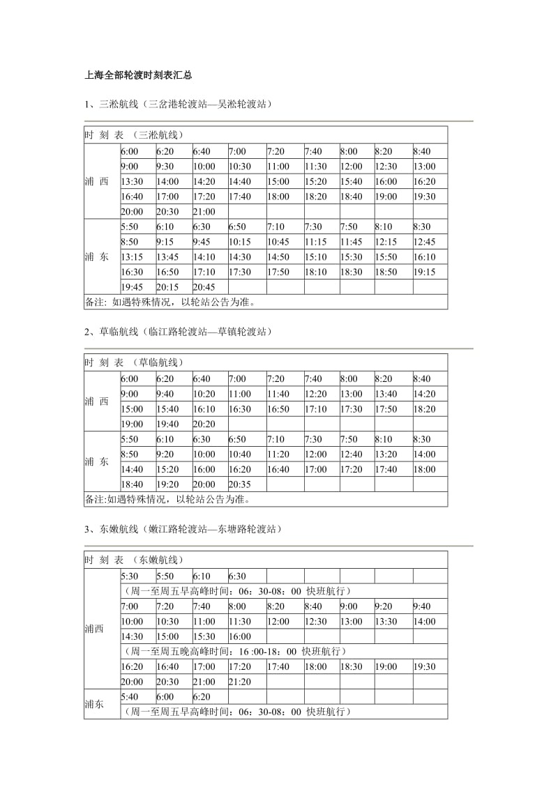 上海全部轮渡时刻表汇总_第1页