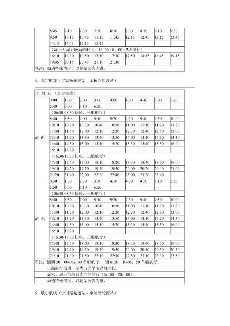 上海全部轮渡时刻表汇总_第2页