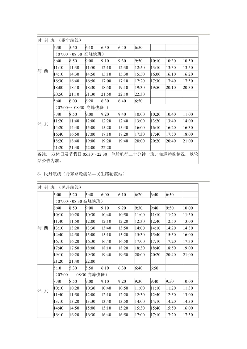 上海全部轮渡时刻表汇总_第3页