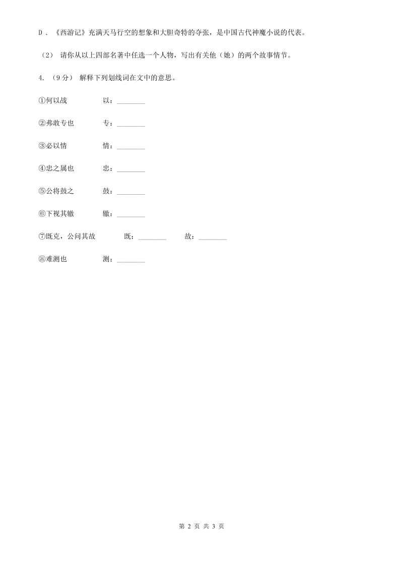 鲁教版2020年中考语文总复习：闯关训练四B卷_第2页