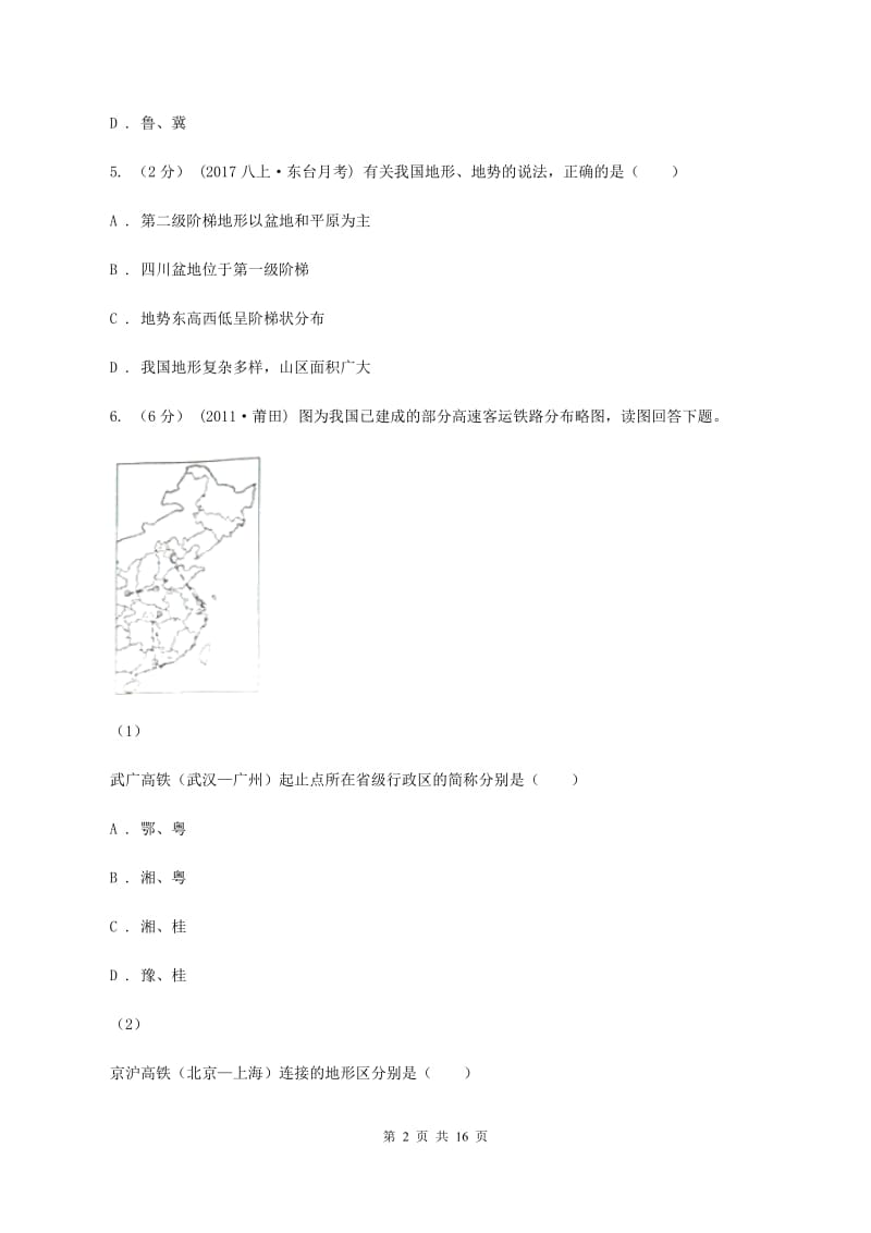 青海省八年级上学期期中地理试卷B卷_第2页