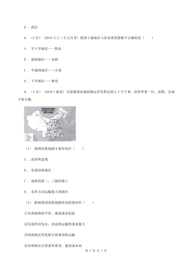 湘教版八年级下学期地理第一次月考试卷（I）卷_第3页