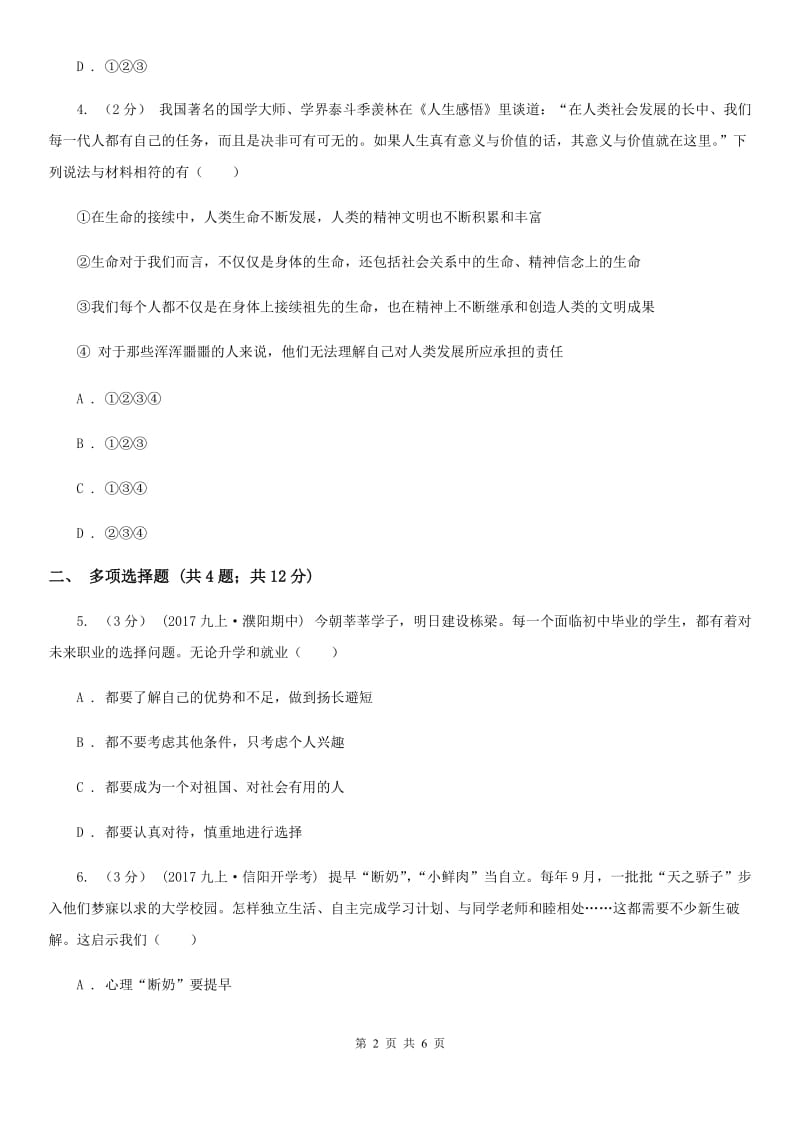 河北省九年级上学期期中思想品德试卷（II ）卷_第2页