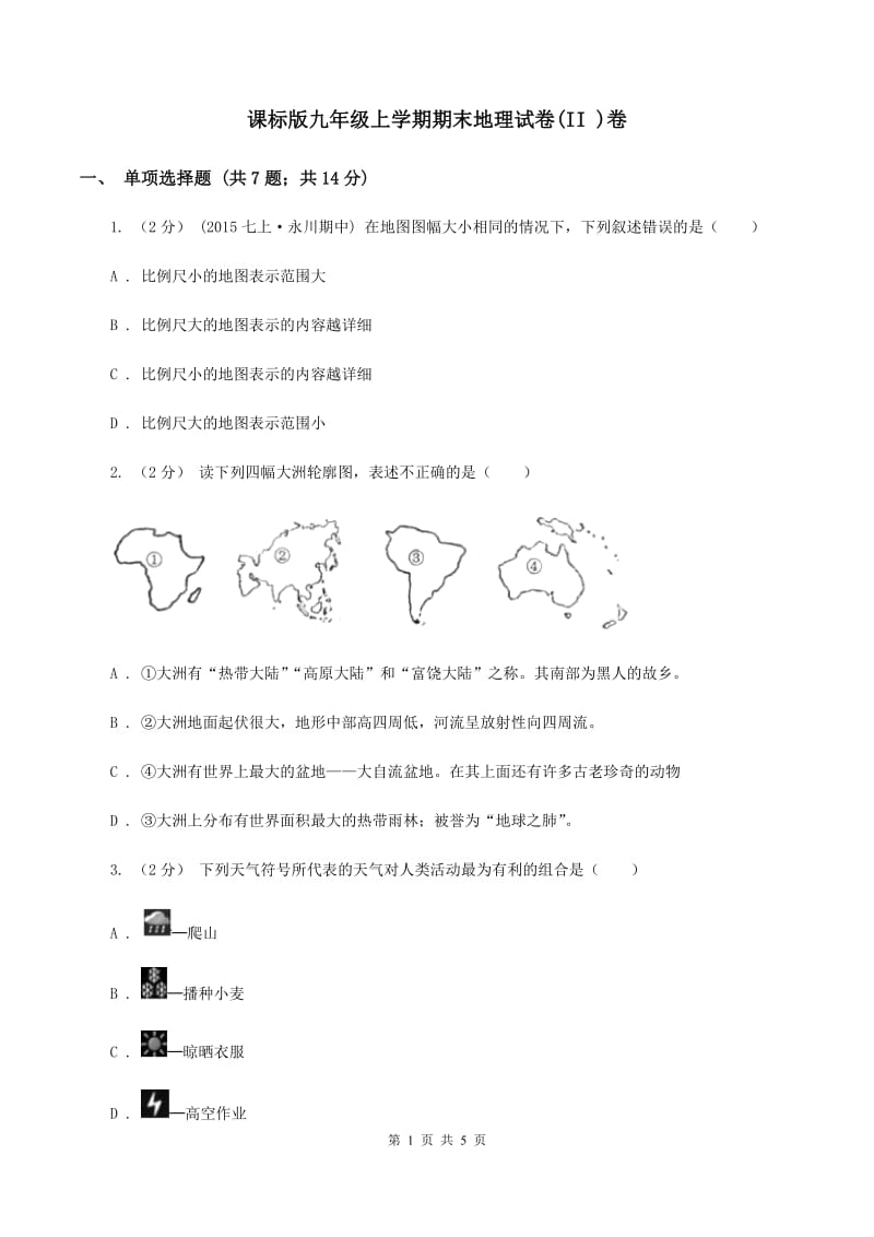 课标版九年级上学期期末地理试卷(II )卷_第1页