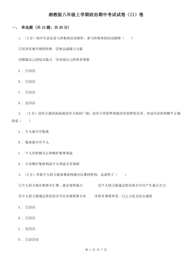 湘教版八年级上学期政治期中考试试卷（II）卷_第1页