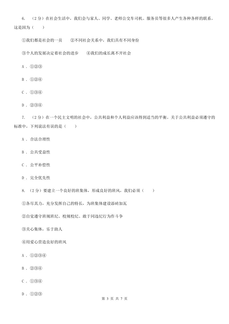 湘教版八年级上学期政治期中考试试卷（II）卷_第3页