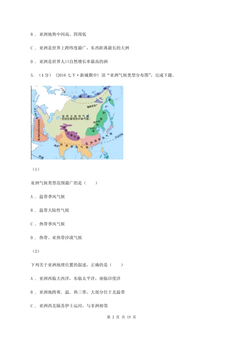 湘教版第三中学2019-2020学年度七年级下学期地理期中检测试卷A卷_第2页