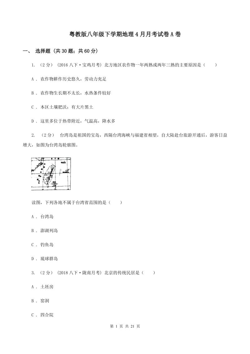 粤教版八年级下学期地理4月月考试卷A卷_第1页