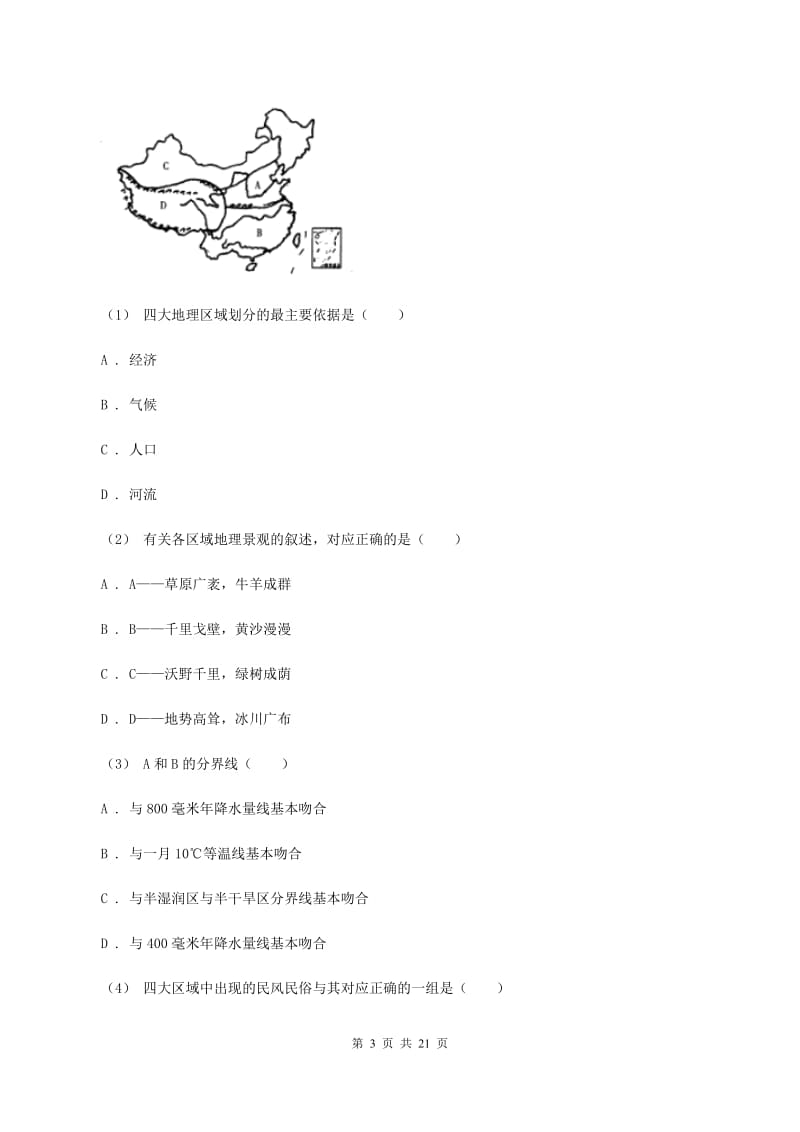 粤教版八年级下学期地理4月月考试卷A卷_第3页