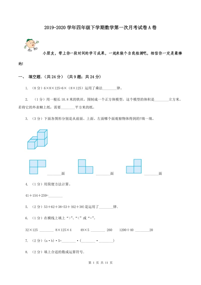 2019-2020学年四年级下学期数学第一次月考试卷A卷_第1页