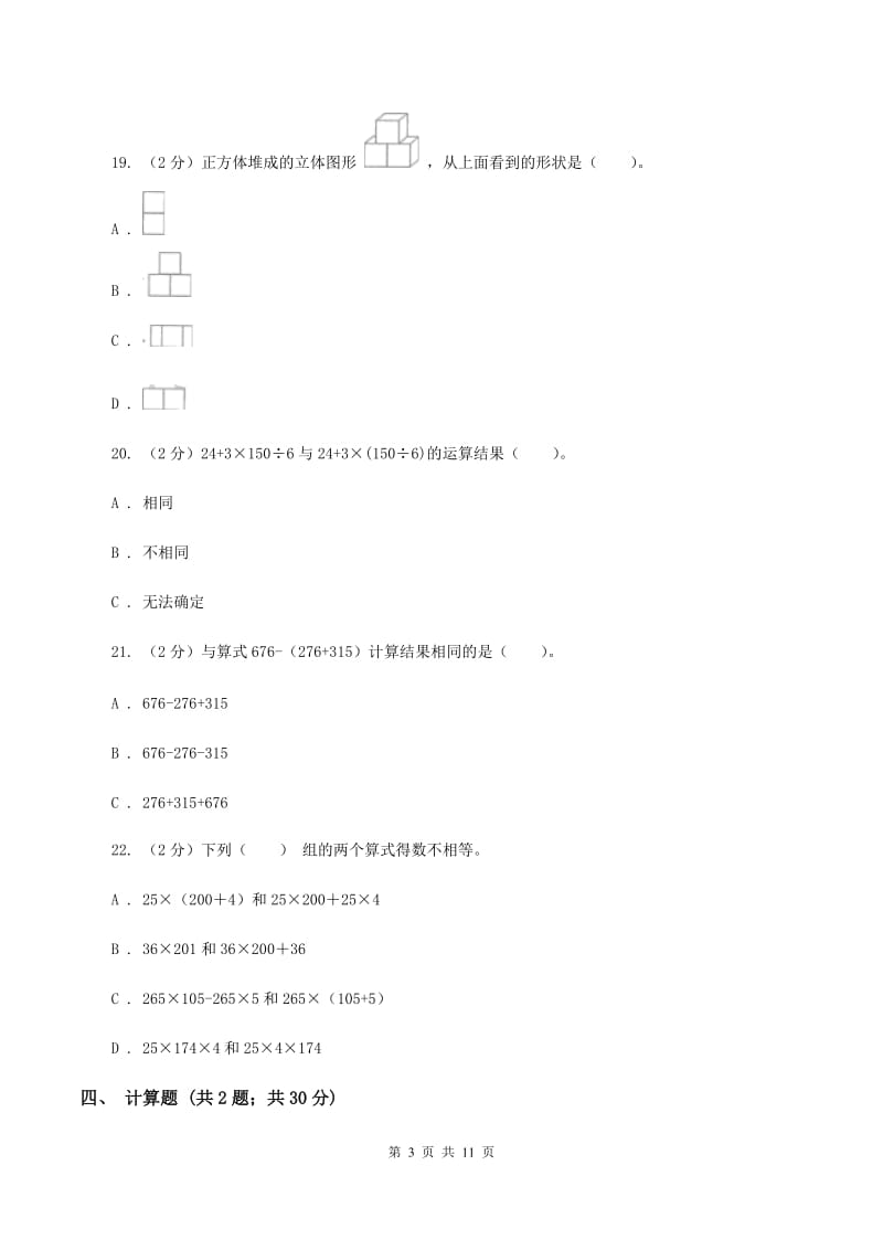 2019-2020学年四年级下学期数学第一次月考试卷A卷_第3页