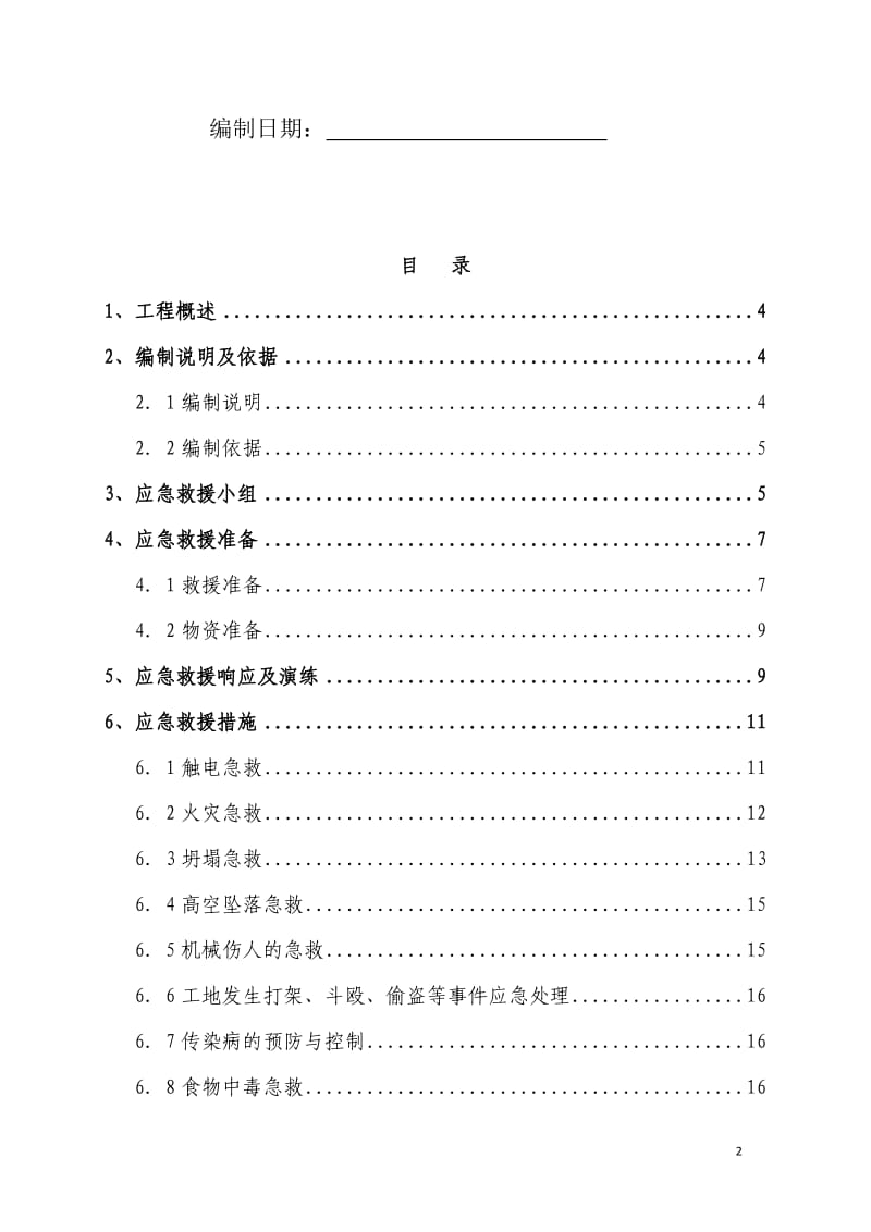 市政给水管道安全应急预案_第2页