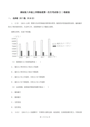 課標(biāo)版八年級(jí)上學(xué)期地理第一次月考試卷(II )卷新版