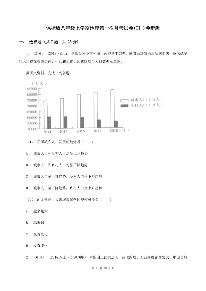 课标版八年级上学期地理第一次月考试卷(II )卷新版_第1页