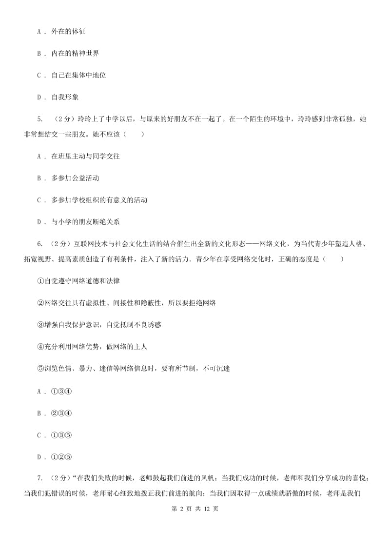 科教版2019-2020学年七年级上学期道德与法治期末统一质量检测试卷C卷_第2页