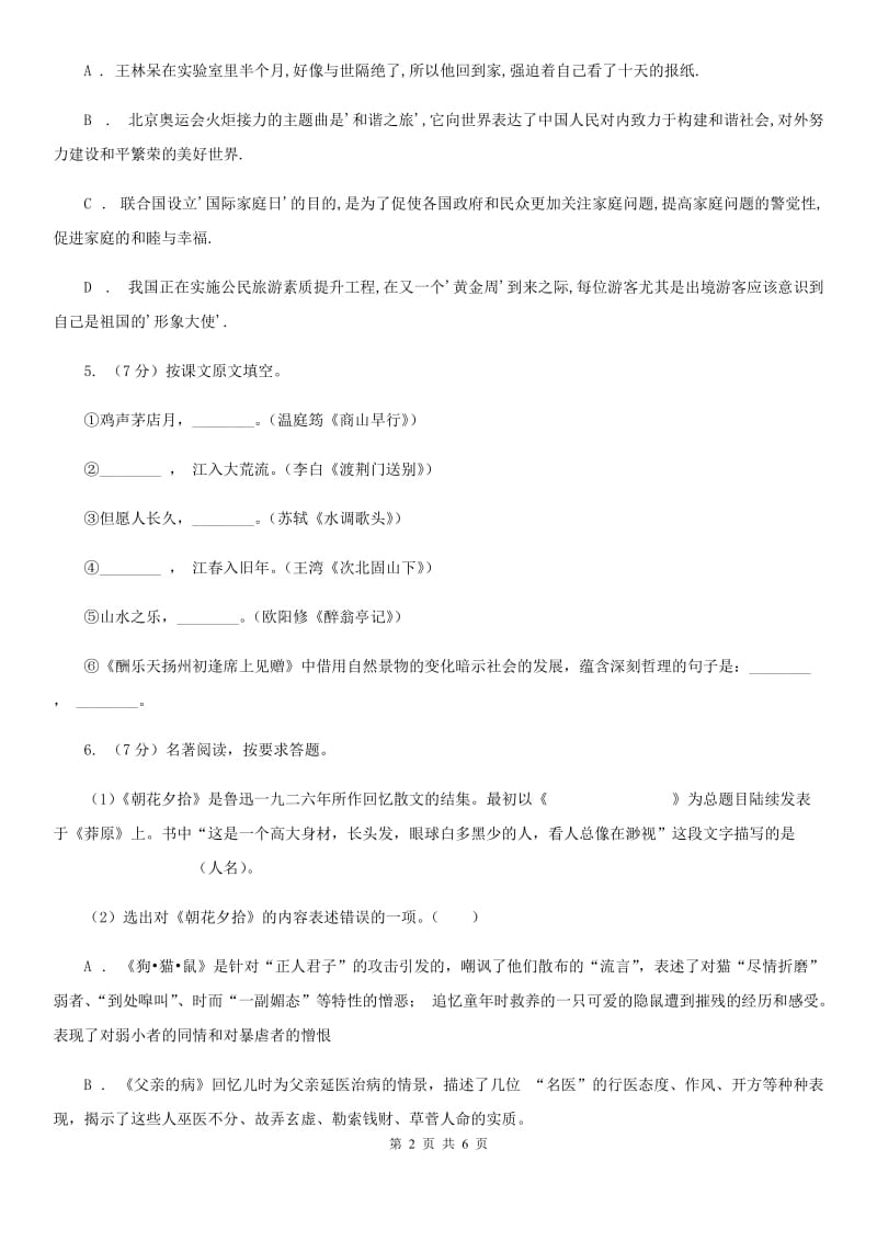 鲁教版备考2020年浙江中考语文复习专题：基础知识与古诗文专项特训(八十)（II ）卷_第2页